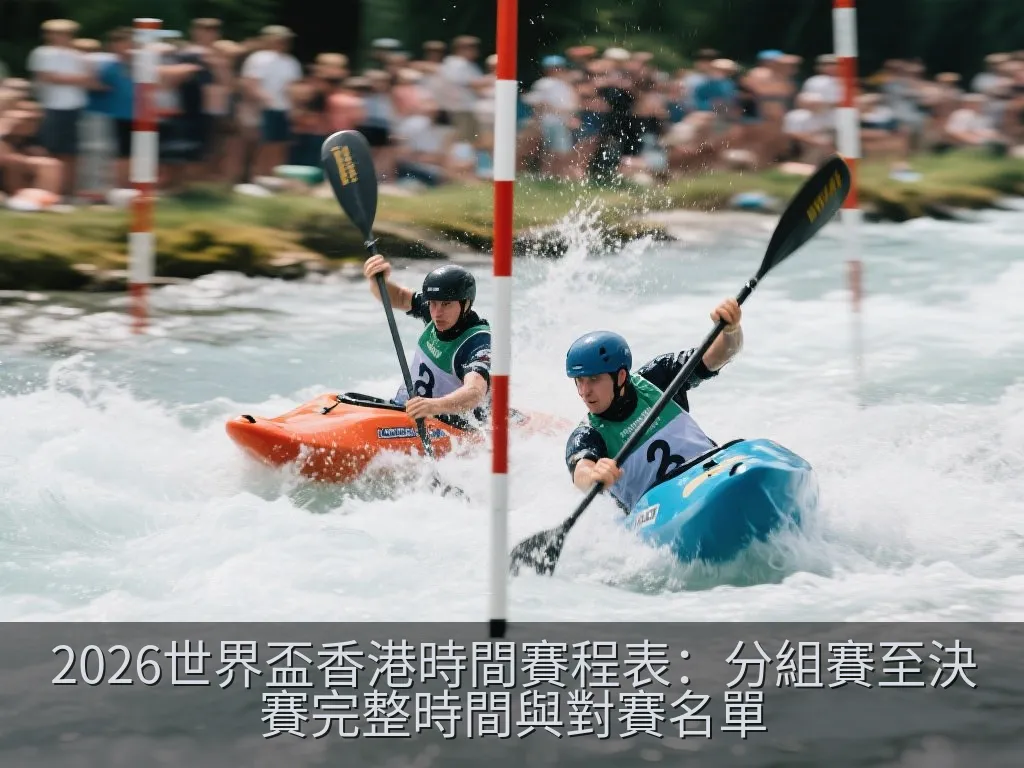 2026世界盃香港時間賽程表：分組賽至決賽完整時間與對賽名單