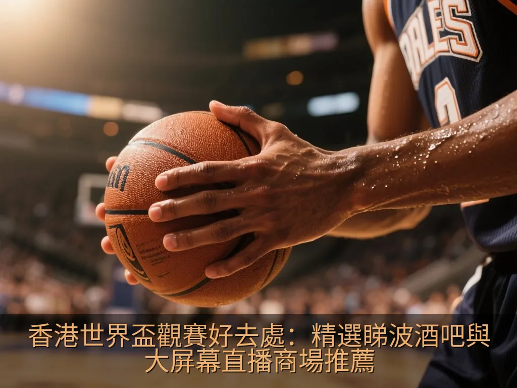 溫馨且充滿活力的運動酒吧內部，牆上掛有足球裝飾，顧客們一邊暢飲一邊觀看電視上的足球轉播